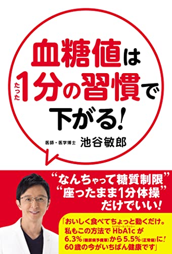血糖値はたった1分の習慣で下がる!