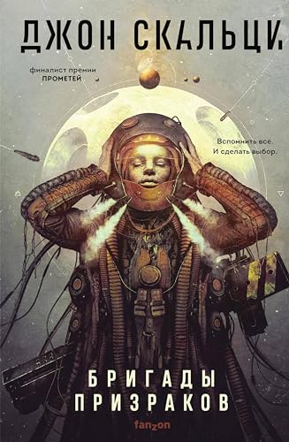 Бригады призраков (Fanzon. Пространство Скальци) (Russian Edition)