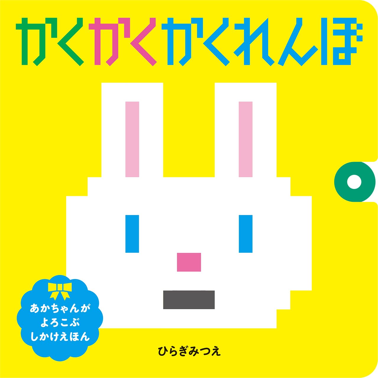 Amazon.co.jp: かくかくかくれんぼ (あかちゃんがよろこぶしかけえほん
