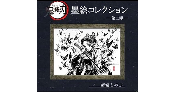 鬼滅の刃 劇場版墨絵コレクション 胡蝶しのぶアニプレックスANIPLEX