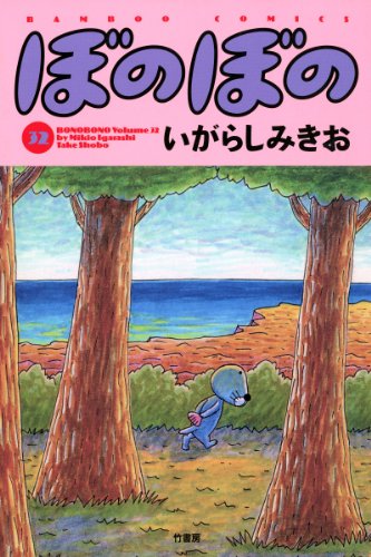 ぼのぼの（３２） (バンブーコミックス 4コマセレクション)