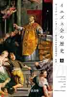Amazon.co.jp: イエズス会の歴史(上) (中公文庫 ハ 17-1
