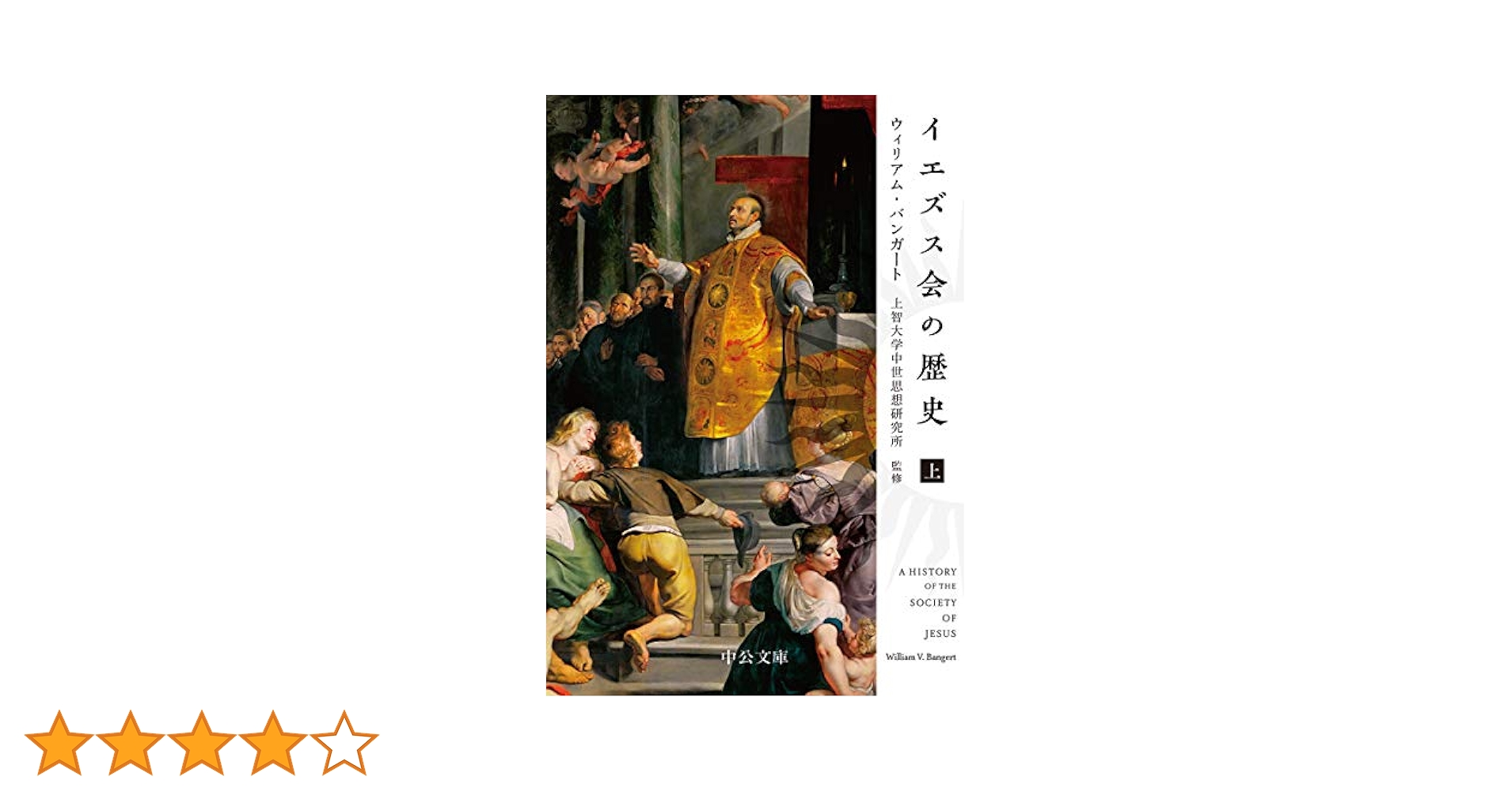 Amazon.co.jp: イエズス会の歴史(上) (中公文庫 ハ 17-1