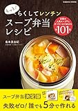 もっと！らくしてレンチン スープ弁当レシピ (コスミックムック)