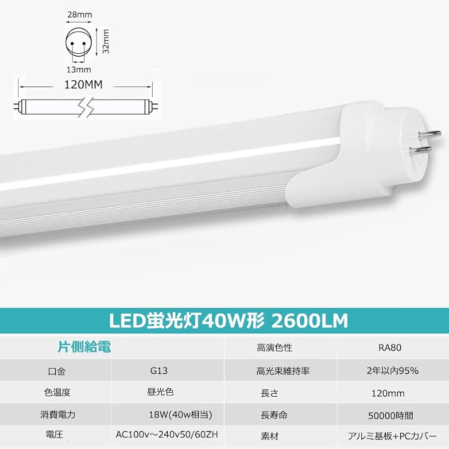 Amazon | 片側給電 LED蛍光灯 40W形 直管 2600LM T8 口金G13