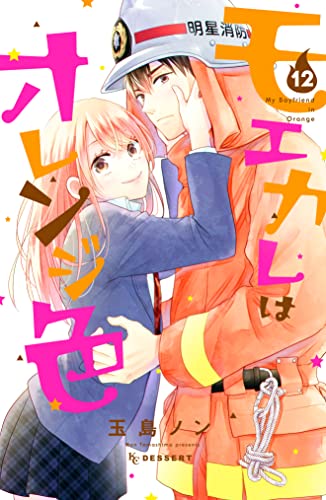 モエカレはオレンジ色 raw