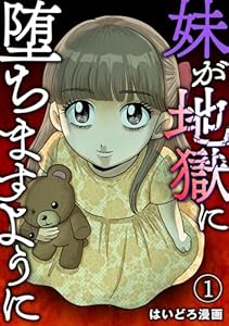 妹が地獄に堕ちますように(1) (Ropopo!)