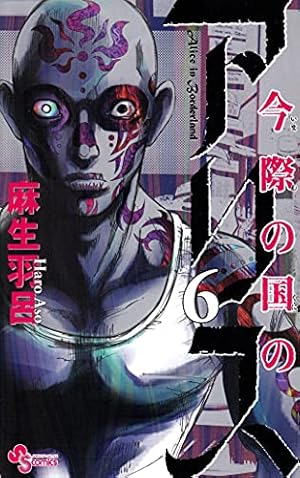 全巻セット】今際の国のアリス シリーズ 全28巻/麻生羽呂 今際の国の