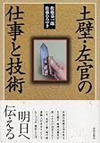 土壁・左官の仕事と技術