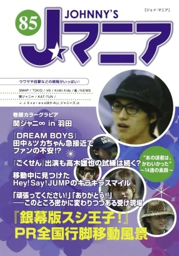 Jマニア85 『銀幕版スシ王子！』PR全国行脚移動風景 : Amazon.sg: Books