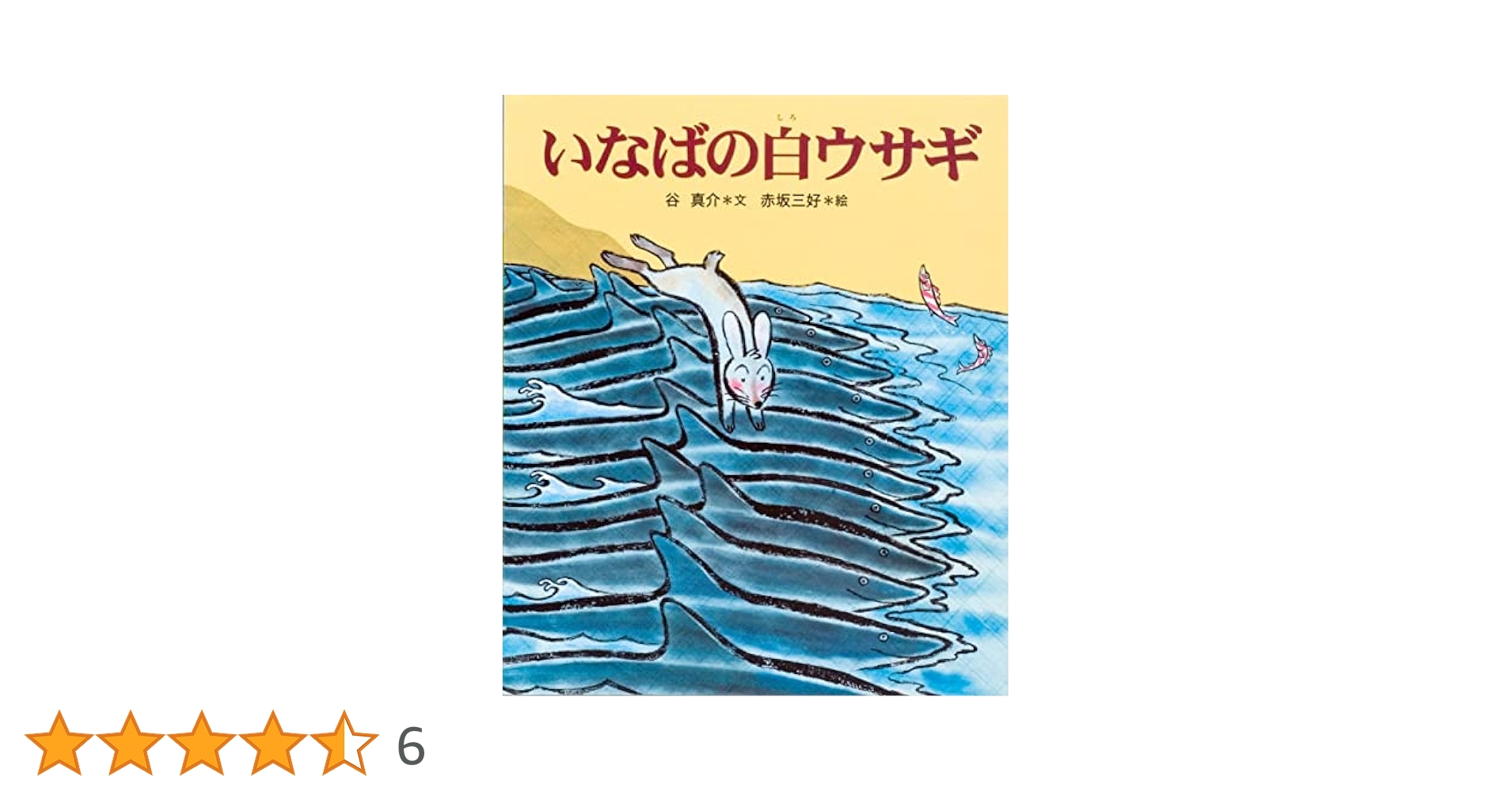 Amazon.co.jp: いなばの白ウサギ (十二支むかしむかしシリーズ