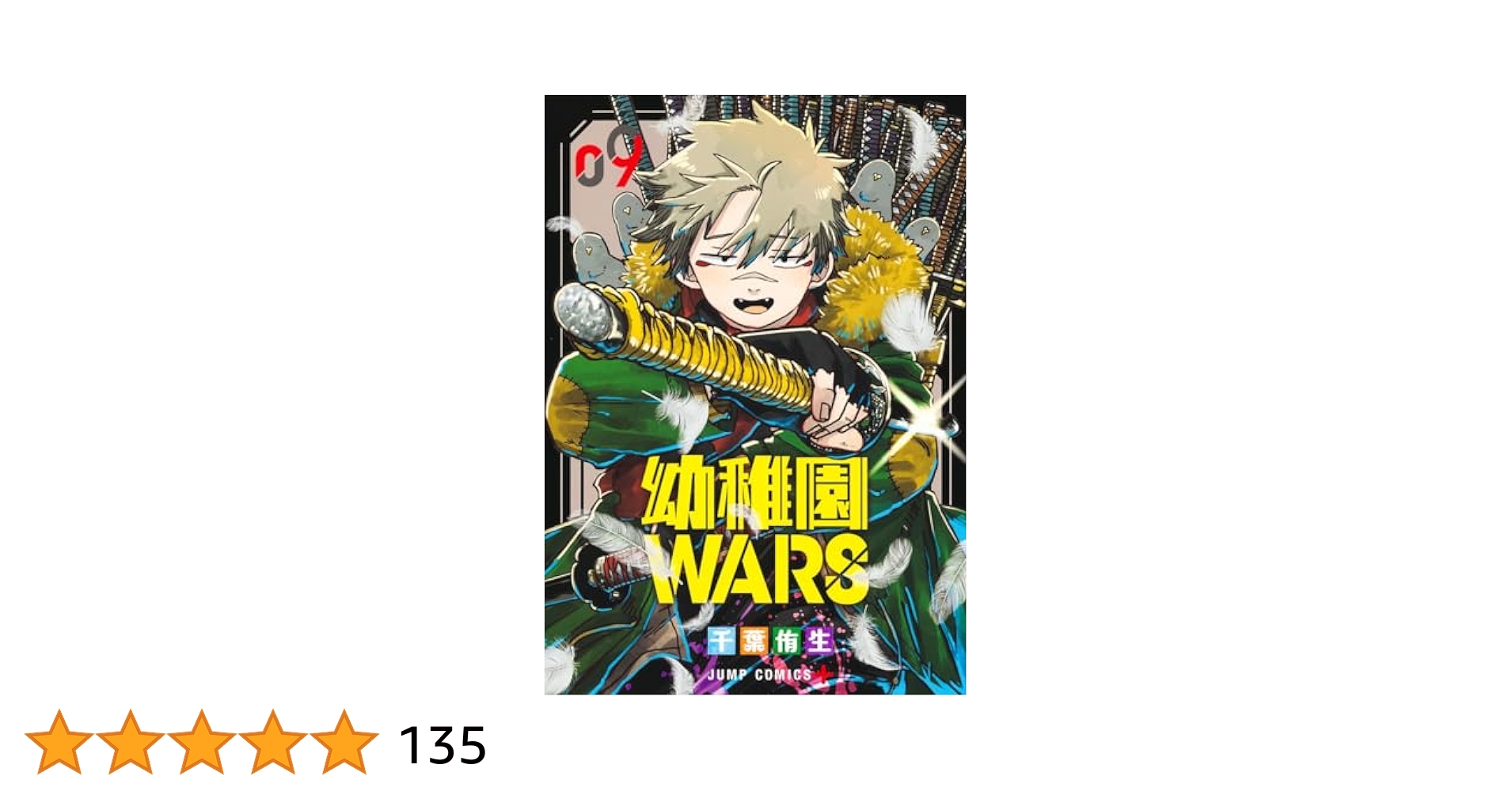 幼稚園WARS 9 (ジャンプコミックス) | 千葉 侑生 |本 | 通販