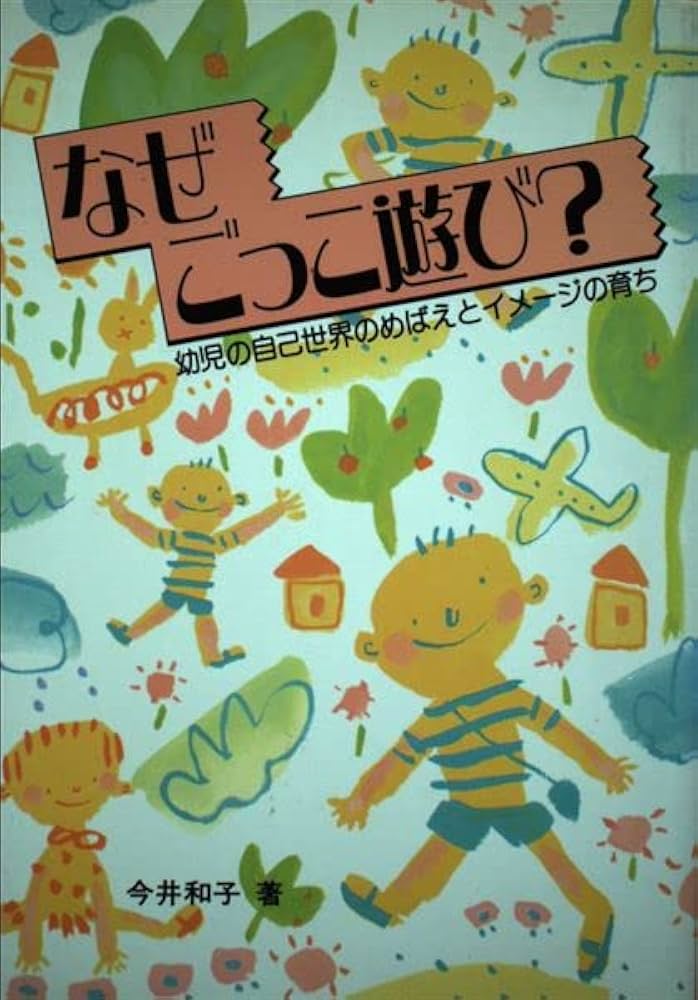 なぜごっこ遊び: 幼児の自己世界のめばえとイメージの育ち | 今井 和子