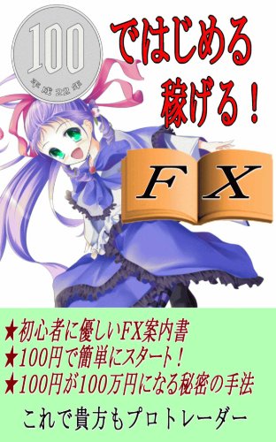 100円ではじめる!稼げる!FX 100円ではじめる!稼げる!FX