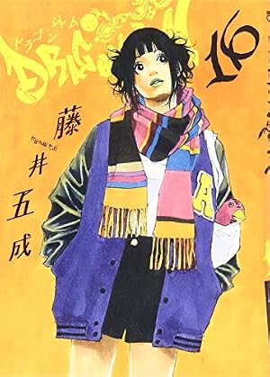 Amazon.co.jp: DRAGON JAM (16) (ビッグコミックス) : 藤井 五成: 本