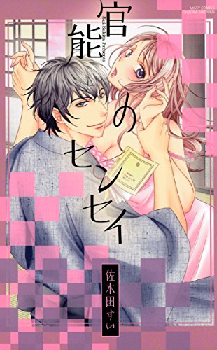 『官能のセンセイ』