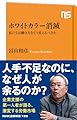 ホワイトカラー消滅: 私たちは働き方をどう変えるべきか (NHK出版新書 728)