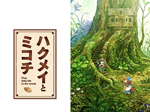 ハクメイとミコチ