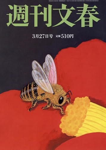 週刊文春 2025年 3/27 号 [雑誌]