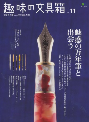 趣味の文具箱11 (エイムック 1579) 趣味の文具箱11 (エイムック 1579)