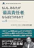 もしも、あなたが「最高責任者」ならばどうするか？Vol.6（大前研一監修／シリーズ総集編） (ビジネス・ブレークスルー大学出版（NextPublishing）)