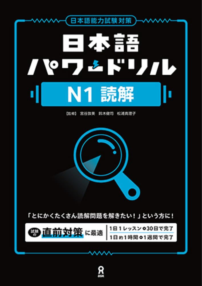 日本語パワードリル N1 読解 | 宮谷敦美, 鈴木健司, 松浦真理子 |本