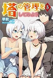 Amazon.co.jp: 塔の管理をしてみよう 10 (モーニングスター