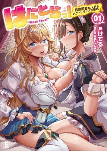 はにとらっ！～召喚勇者をハメるハニートラップ包囲網～１ (一二三書房)