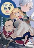 おかしな転生 ～最強パティシエ異世界降臨～　コミック　新品　1-14巻セット