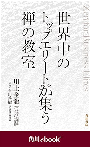 世界中のトップエリートが集う禅の教室 角川ebook Nf 角川ebook Nf 川上全龍 石川 善樹 哲学 思想 Kindleストア Amazon