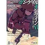 ソードアート・オンライン オルタナティブ ガンゲイル・オンラインVI ―ワン・サマ―・デイ― (電撃文庫)