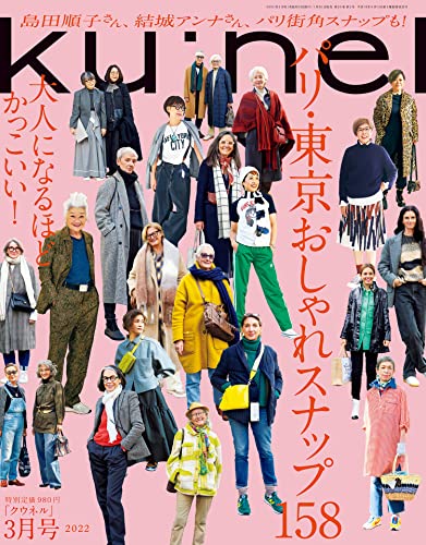 Ku:nel (クウネル) 2022年 3月号 [パリ・東京 おしゃれスナップ158] [雑誌] ku:nel(クウネル)