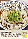 伊勢うどんってなんですか？ 趣味の製麺 (BOOK☆WALKER セレクト)