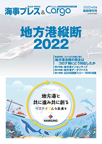 海事プレス&Dairy Cargo臨時増刊号 地方港縦断2022 海事プレス&Dairy Cargo臨時増刊号地方港縦断2022