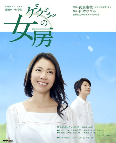無料電子書籍 おすすめ ゲゲゲの女房―連続テレビ小説 (NHKドラマ・ガイド) バイ