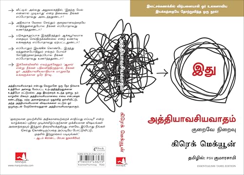 Image of Essentialism: The Disciplined Pursuit of Less (Tamil)