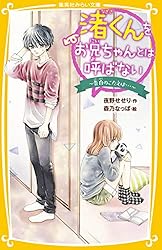 渚くんをお兄ちゃんとは呼ばない ～きみをひとりぼっちにしない