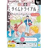 ＮＨＫラジオ 英会話タイムトライアル 2026年 4月号 ［雑誌］ (ＮＨＫテキスト)