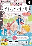 NHKラジオ 英会話タイムトライアル 2026年 4月号 ［雑誌］ (NHKテキスト)