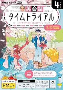 ＮＨＫラジオ 英会話タイムトライアル 2026年 4月号 ［雑誌］ (ＮＨＫテキスト)