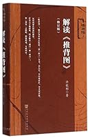 解读推背图(修订版述而作) 7509783720 Book Cover