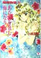 【中古】 運命の恋人 新・珊瑚物語/講談社/小林深雪 中古】 運命の恋人 新・珊瑚物語 (講談社X文庫) / 小林 深雪
