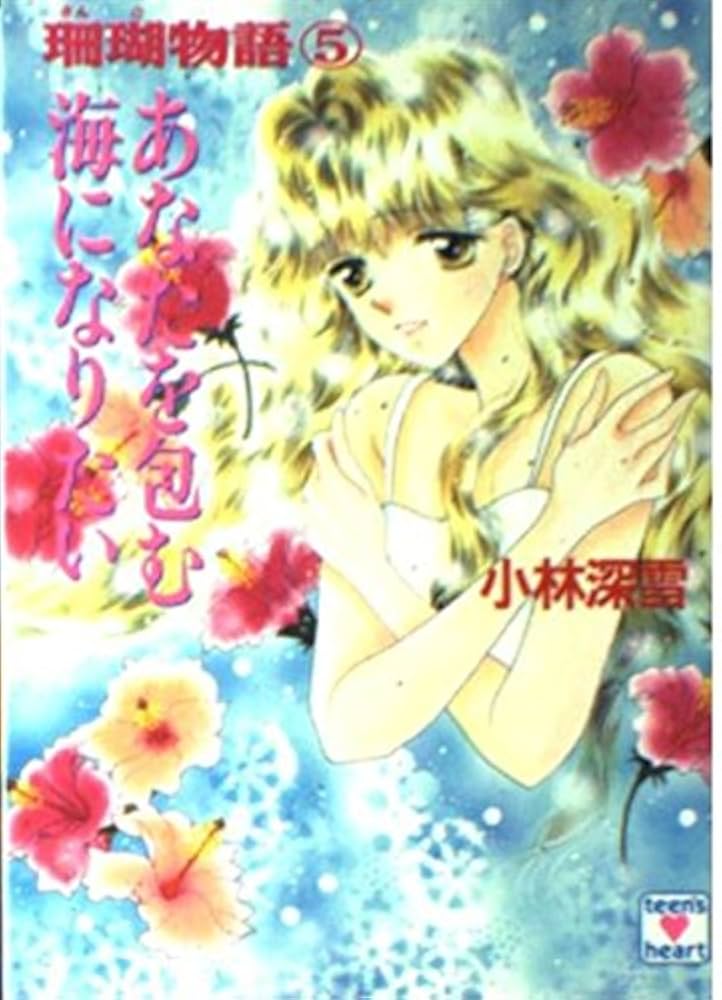 【中古】 運命の恋人 新・珊瑚物語/講談社/小林深雪 あなたを包む海になりたい (講談社X文庫 154-38 ティーンズ