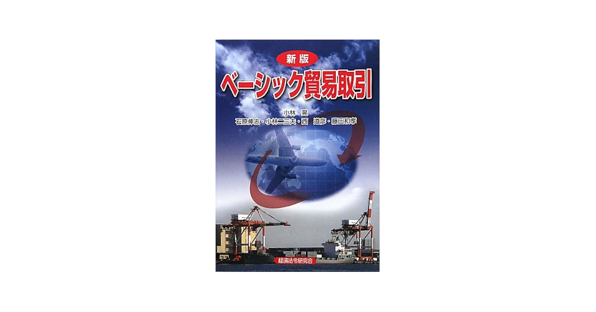 【中古】 ベーシック貿易取引/経済法令研究会/小林晃（貿易学） ベーシック貿易取引 新版 中古本・書籍 | ブックオフ公式