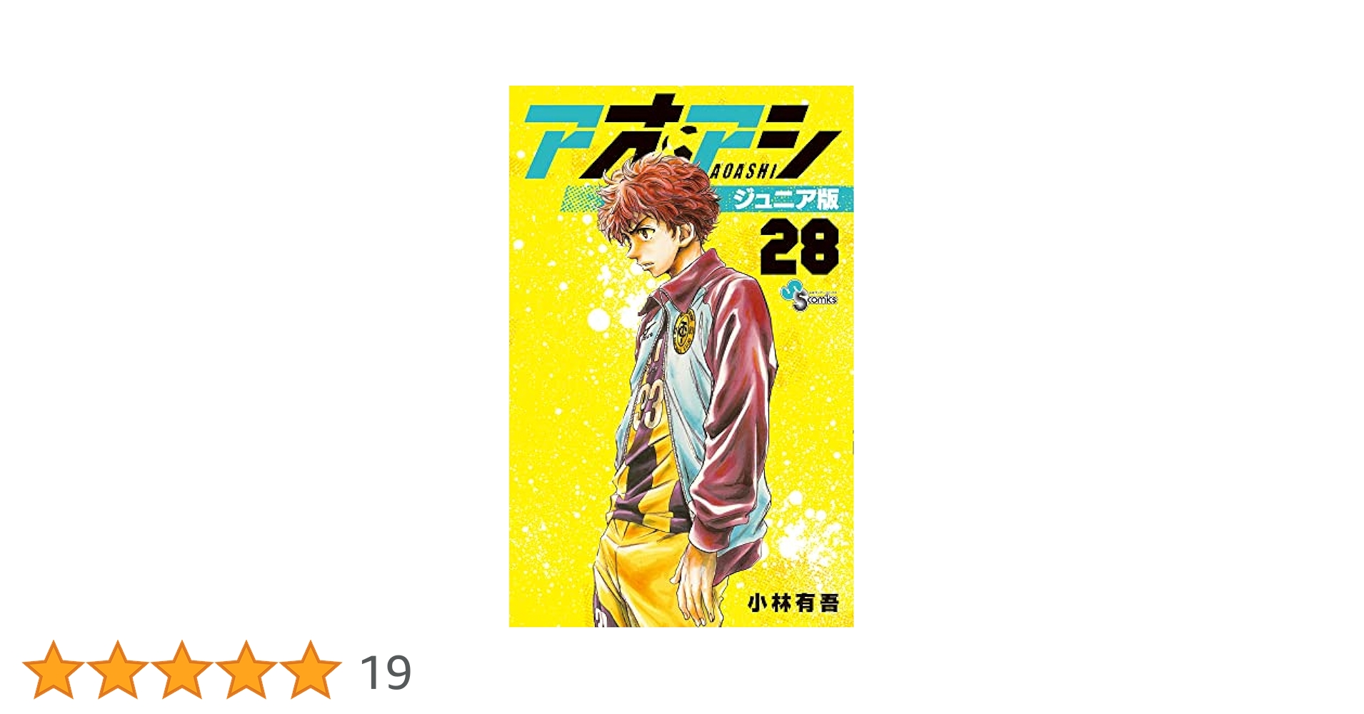 アオアシ　1-28巻　小林有吾 アオアシ 1－28巻 全巻セット | 小林 有吾 |本 | 通販 | Amazon