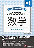 中学1年 数学 ハイクラステスト: 中学生向け問題集/定期テストや高校入試対策に最適! (受験研究社)