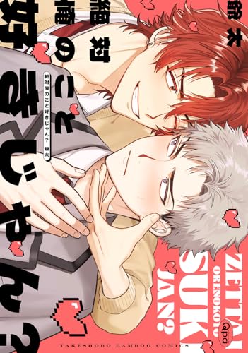 絶対俺のこと好きじゃん?