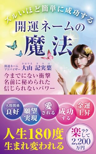 ズルいほど簡単に成功する 開運ネームの魔法