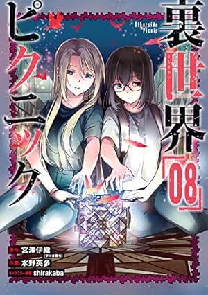 Amazon.co.jp: 裏世界ピクニック(8) (ガンガンコミックス) : 宮澤伊織
