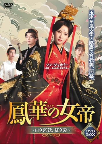 鳳華の女帝～白き宮廷、紅き愛～ 4枚組DVD-BOXのサムネイル